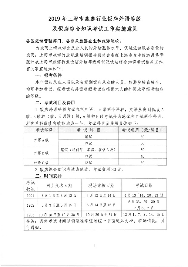 2019年飯店外語等級(jí)及綜合知識(shí)考試實(shí)施意見_1.jpg